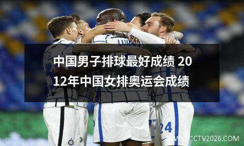 中国男子排球最好成绩 2012年中国女排奥运会成绩