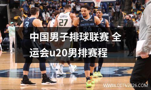 中国男子排球联赛 全运会u20男排赛程