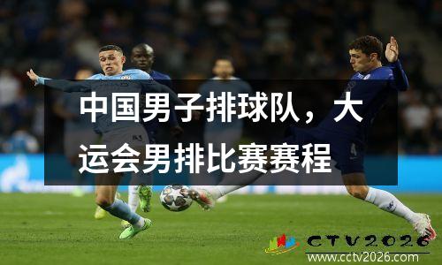 中国男子排球队，大运会男排比赛赛程