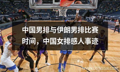 中国男排与伊朗男排比赛时间，中国女排感人事迹