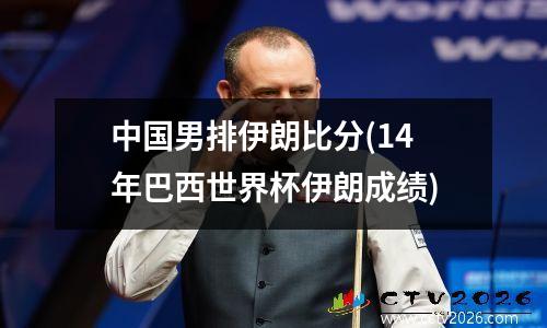 中国男排伊朗比分(14年巴西世界杯伊朗成绩)