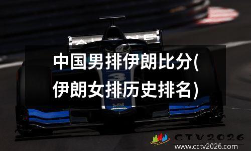 中国男排伊朗比分(伊朗女排历史排名)