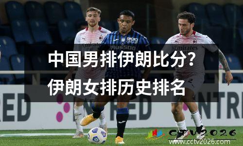 中国男排伊朗比分？伊朗女排历史排名