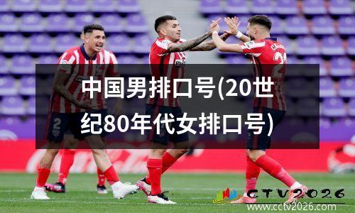 中国男排口号(20世纪80年代女排口号)
