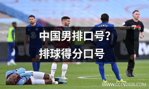 中国男排口号？排球得分口号