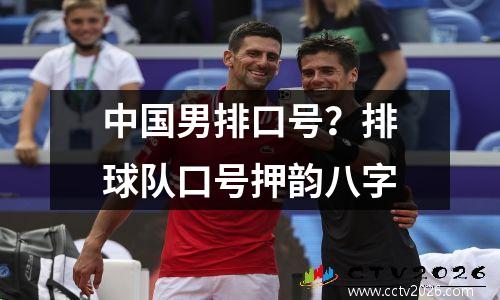 中国男排口号？排球队口号押韵八字