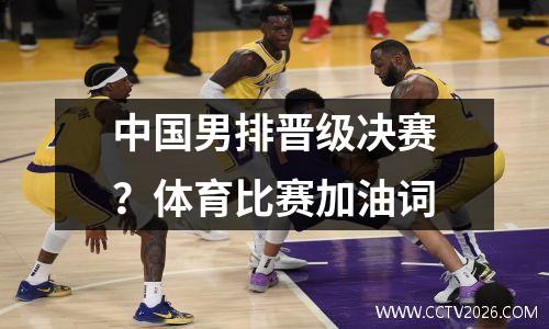 中国男排晋级决赛？体育比赛加油词
