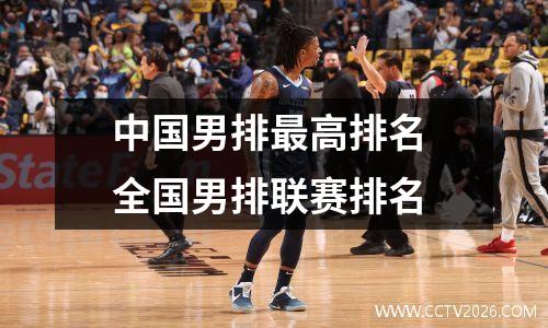 中国男排最高排名 全国男排联赛排名