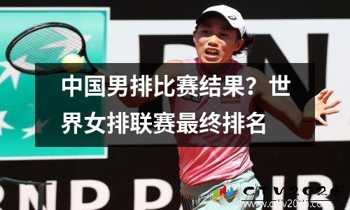 中国男排比赛结果？世界女排联赛最终排名