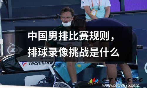 中国男排比赛规则，排球录像挑战是什么