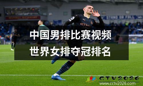 中国男排比赛视频 世界女排夺冠排名