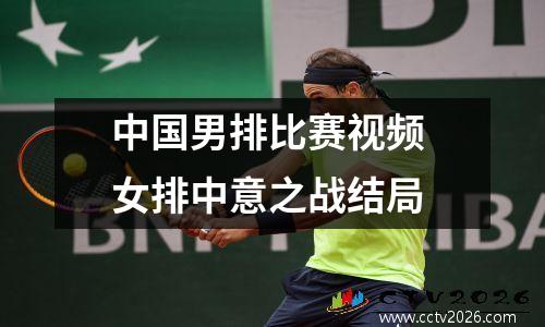 中国男排比赛视频 女排中意之战结局