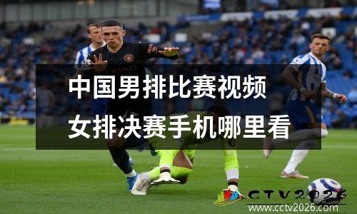 中国男排比赛视频 女排决赛手机哪里看