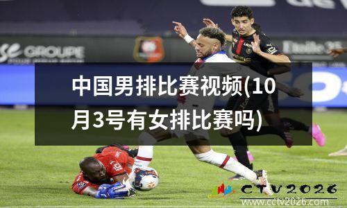 中国男排比赛视频(10月3号有女排比赛吗)