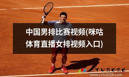 中国男排比赛视频(咪咕体育直播女排视频入口)