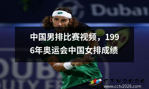 中国男排比赛视频，1996年奥运会中国女排成绩