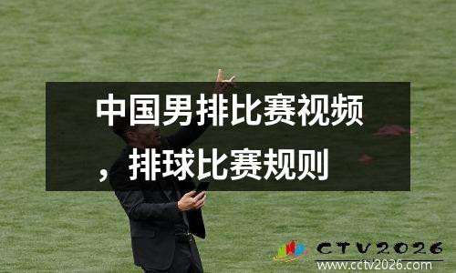 中国男排比赛视频，排球比赛规则