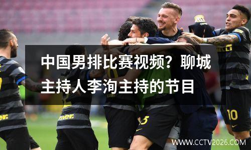 中国男排比赛视频？聊城主持人李洵主持的节目