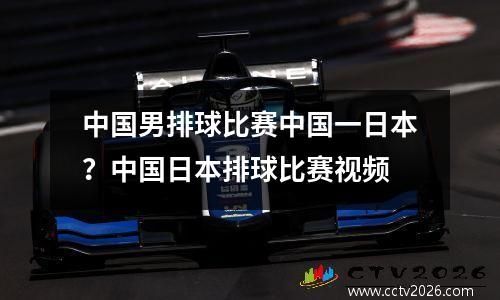 中国男排球比赛中国一日本？中国日本排球比赛视频