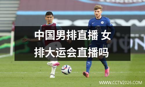 中国男排直播 女排大运会直播吗