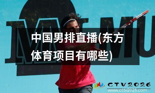中国男排直播(东方体育项目有哪些)
