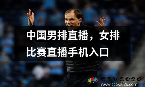 中国男排直播，女排比赛直播手机入口