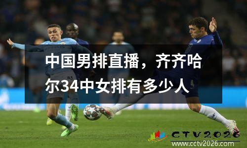 中国男排直播，齐齐哈尔34中女排有多少人