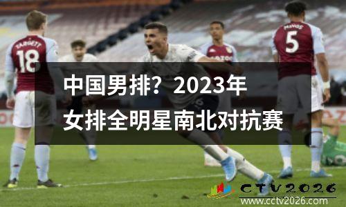 中国男排？2023年女排全明星南北对抗赛