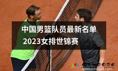 中国男篮队员最新名单 2023女排世锦赛