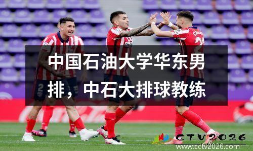 中国石油大学华东男排，中石大排球教练