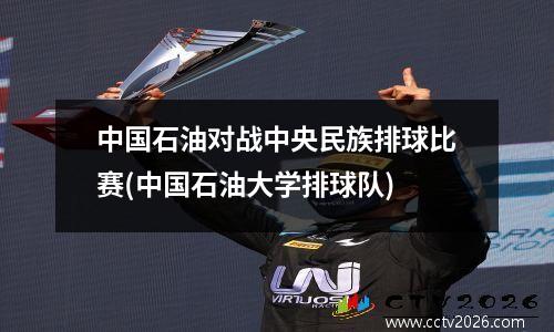 中国石油对战中央民族排球比赛(中国石油大学排球队)