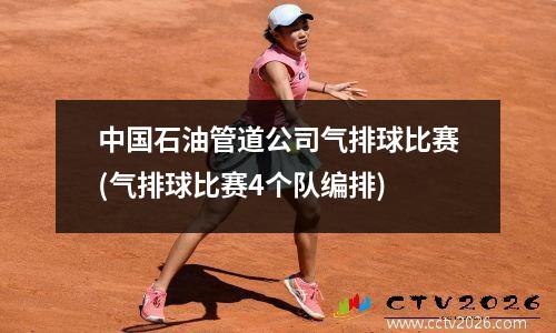 中国石油管道公司气排球比赛(气排球比赛4个队编排)