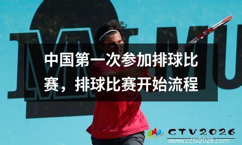 中国第一次参加排球比赛，排球比赛开始流程