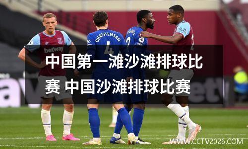 中国第一滩沙滩排球比赛 中国沙滩排球比赛