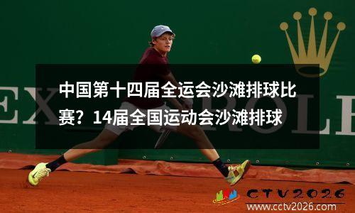中国第十四届全运会沙滩排球比赛？14届全国运动会沙滩排球