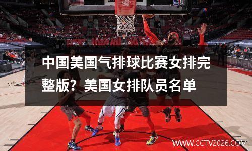 中国美国气排球比赛女排完整版？美国女排队员名单