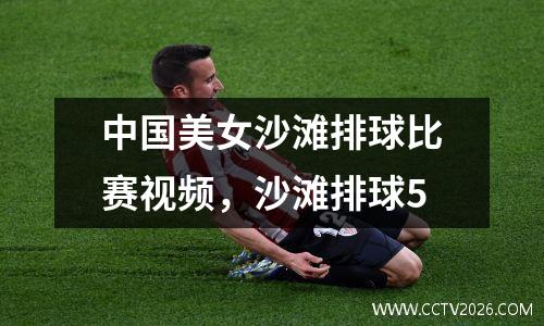 中国美女沙滩排球比赛视频，沙滩排球5