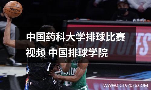 中国药科大学排球比赛视频 中国排球学院