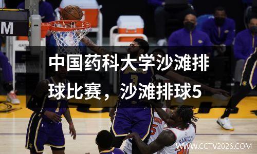 中国药科大学沙滩排球比赛，沙滩排球5