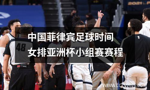 中国菲律宾足球时间 女排亚洲杯小组赛赛程