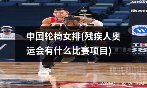 中国轮椅女排(残疾人奥运会有什么比赛项目)