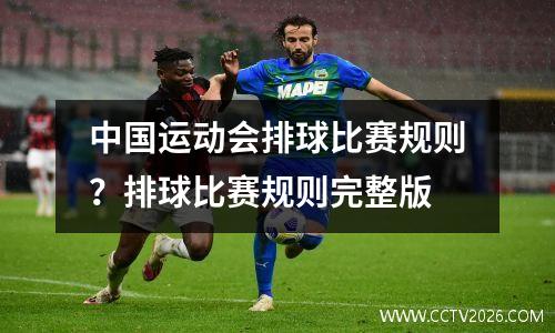 中国运动会排球比赛规则？排球比赛规则完整版