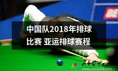 中国队2018年排球比赛 亚运排球赛程