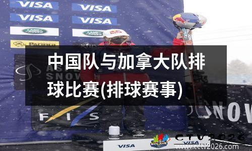 中国队与加拿大队排球比赛(排球赛事)