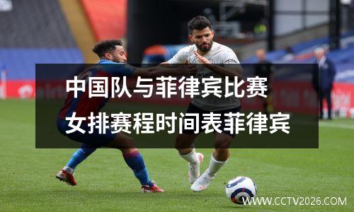 中国队与菲律宾比赛 女排赛程时间表菲律宾