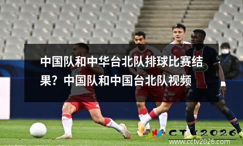 中国队和中华台北队排球比赛结果？中国队和中国台北队视频