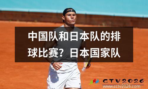 中国队和日本队的排球比赛？日本国家队