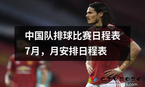 中国队排球比赛日程表7月，月安排日程表