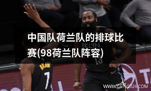 中国队荷兰队的排球比赛(98荷兰队阵容)
