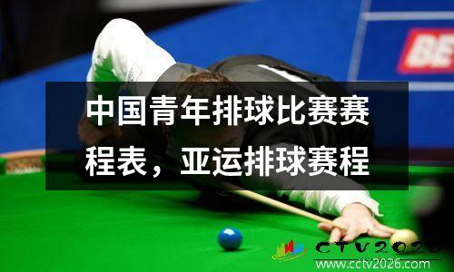 中国青年排球比赛赛程表，亚运排球赛程